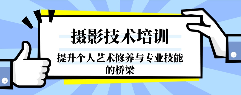 节选五大2025年山东省内靠谱的摄影培训机构排名名单
