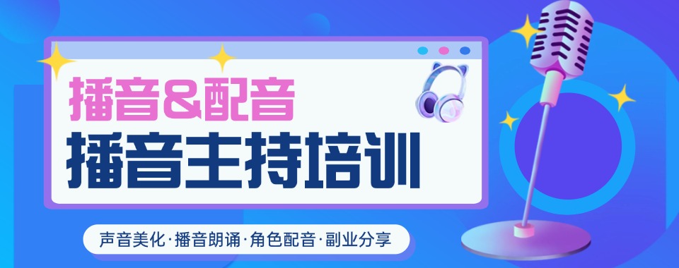 今日热门!长春双阳区播音主持培训TOP榜机构推荐