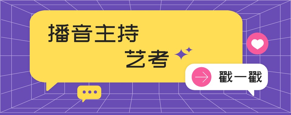 今日热门!长春双阳区播音主持培训TOP榜机构推荐