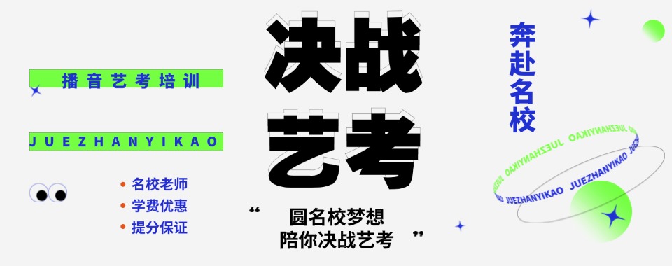河南省郑州TOP榜推荐播音主持艺考辅导机构名单