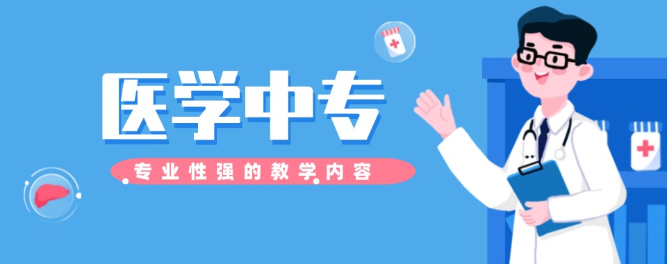 总结山东济南十大专门学医学的中专学校2025top名单榜一览
