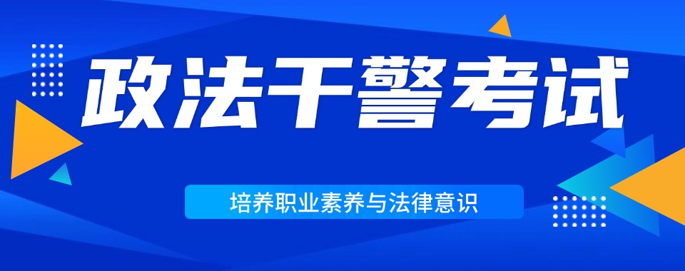 合肥包河区优选的政法干警考试辅导班五大排名揭秘一览