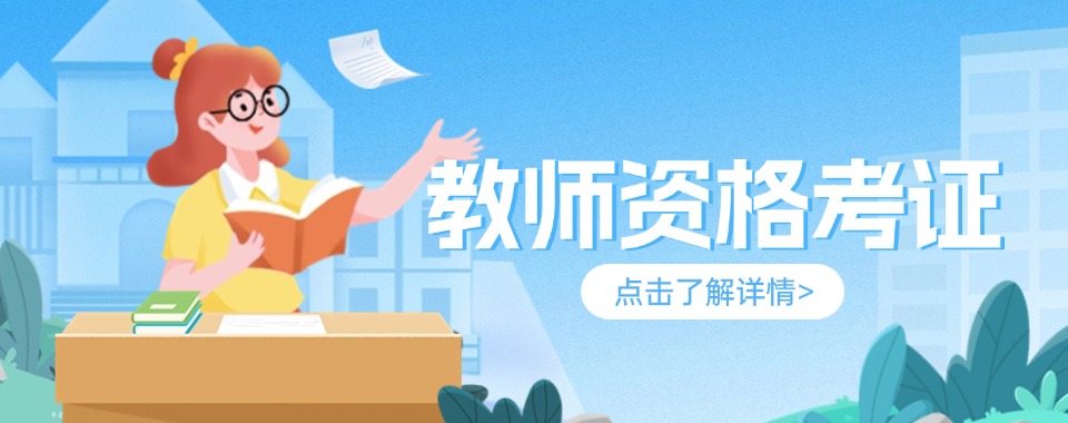 新疆喀什教师资格证考试培训班排名精选名单出炉