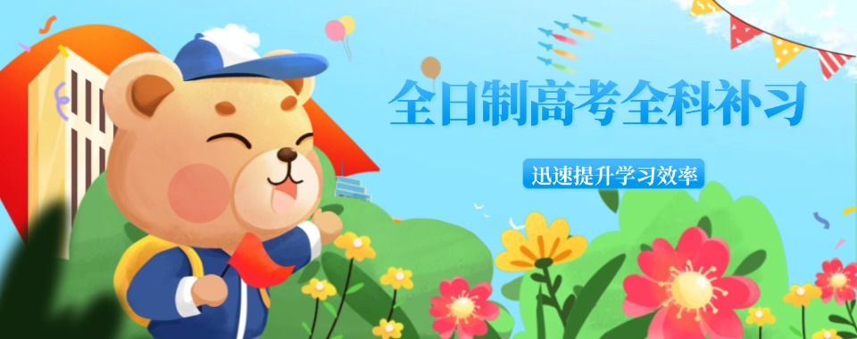 武汉汉阳区2025届全日制高考全科补习学校排行榜前10一览