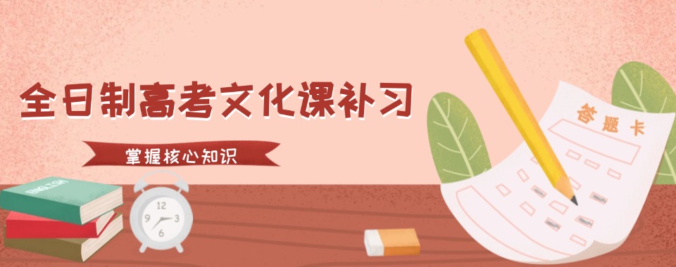 浙江杭州全日制高考文化课补习学校2025十大名单更新top10