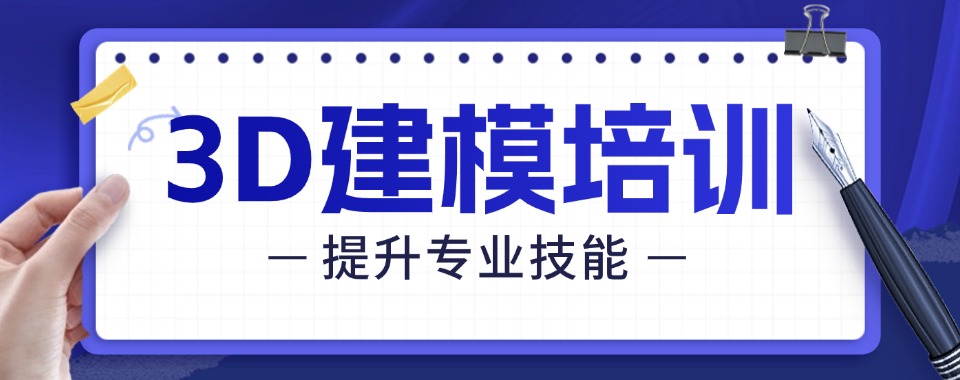 国内3D建模培训机构排名名单前十2025一览top10