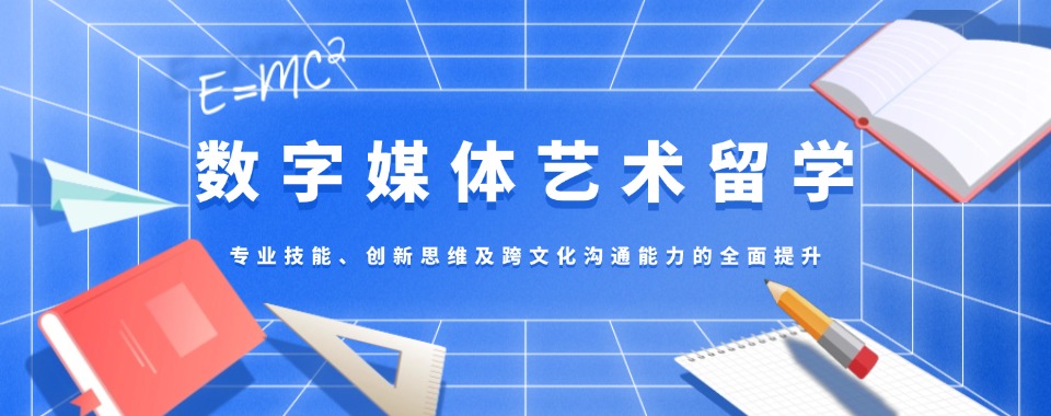 人气高!国内杭州地区排名前五数字媒体专业艺术留学机构排行榜
