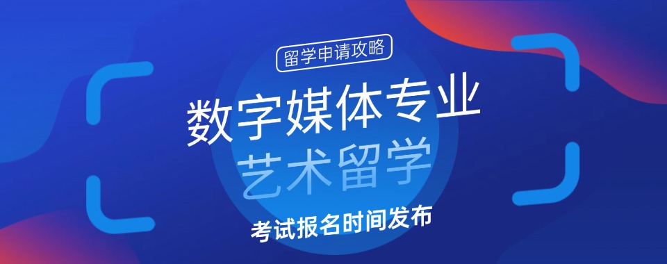 人气高!国内杭州地区排名前五数字媒体专业艺术留学机构排行榜