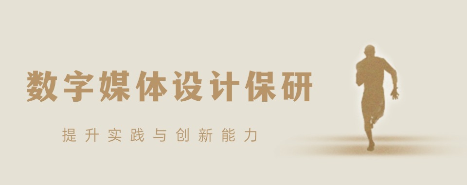 排名更新|上海认可度高的数字媒体保研培训班