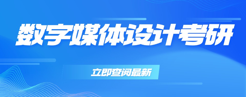 云南国内数字媒体设计考研辅导机构五大排名榜一览
