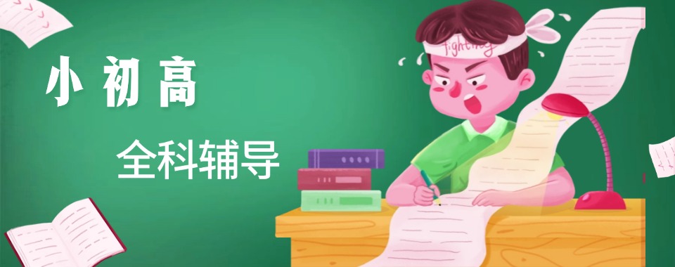 2025排名好的沈阳小初高文化课全科辅导机构十大名单一览