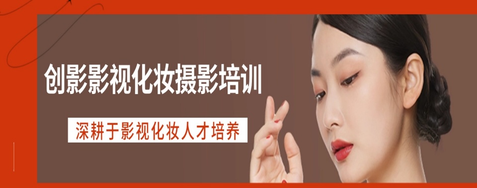 推荐无锡排名前五的古装化妆比较好的的培训学校汇总一览
