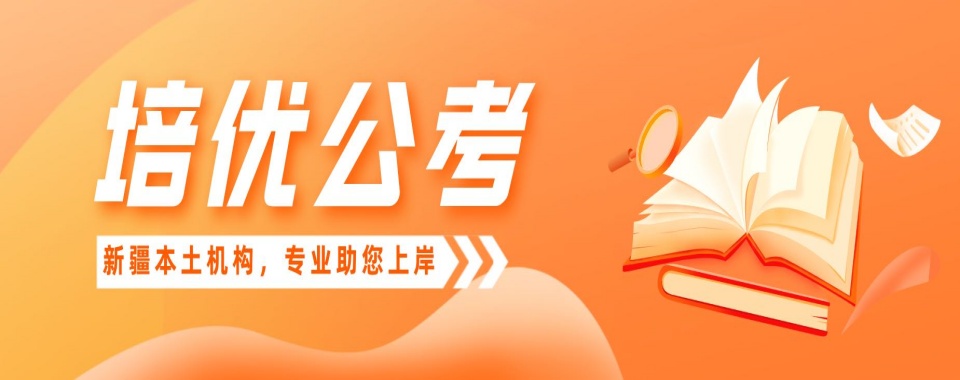 三大新疆库尔勒排名好的公务员考试寒假集训班口碑榜