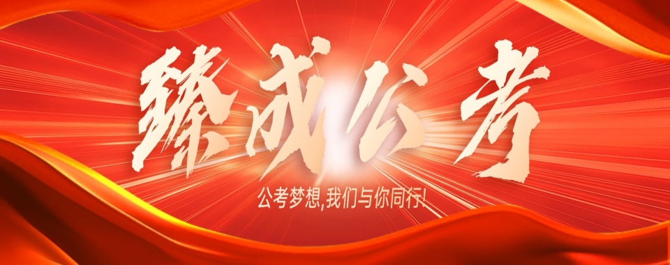 河南25届国考公务员考试培训机构三大排行榜首