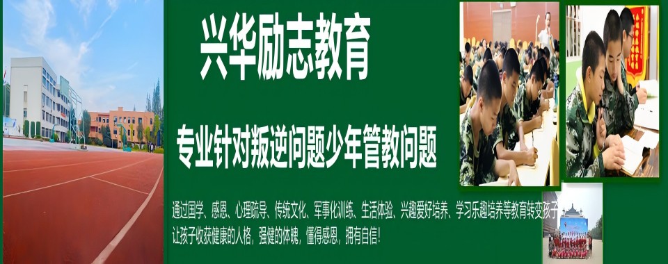 浙江嘉兴宣布TOP10全封闭式青少年叛逆励志学校排名名单