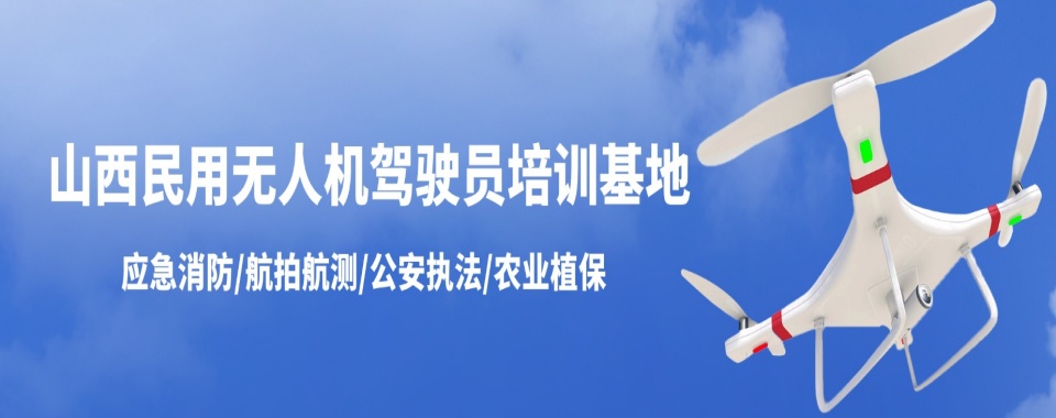 2025排名好的山西无人机caac考证机构六大名单一览