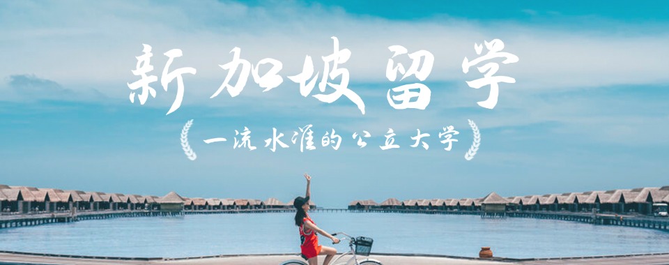 浙江省专注于新加坡本硕博留学申请规划中介机构名单一览