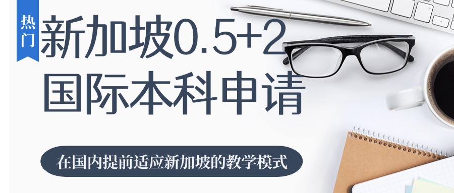 在国内提前适应新加坡的教学模式、课程体系和语言环境