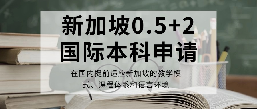 在国内提前适应新加坡的教学模式、课程体系和语言环境