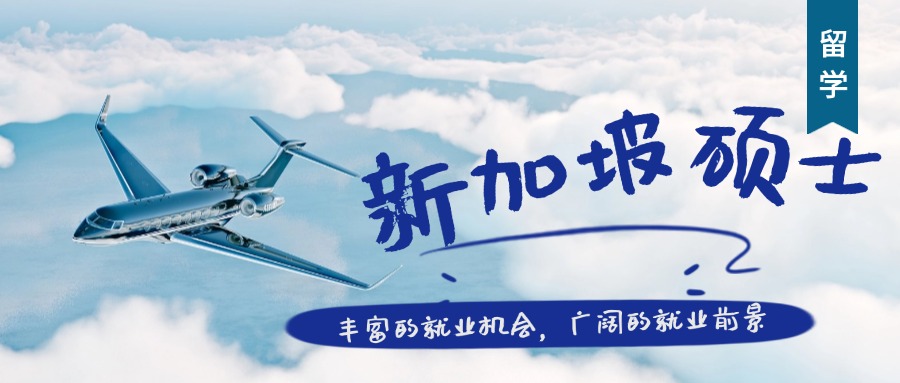 四川TOP榜新加坡硕士留学规划申请机构排行重磅出炉