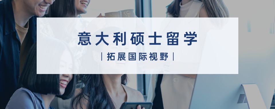 上海发布六大意大利硕士留学申请中介机构名单一览