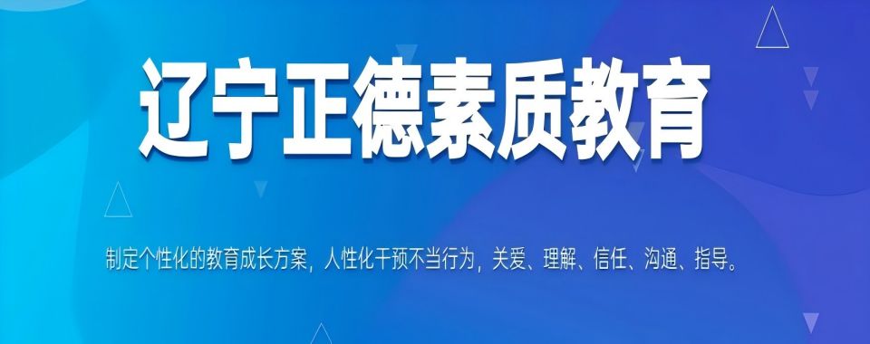 沈阳前十排名的青少年戒网瘾特训学校TOP榜单公布