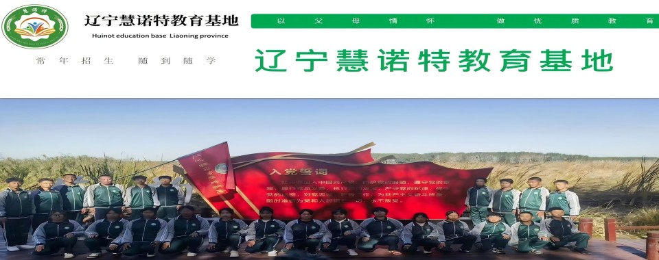 一览口碑好的沈阳2025青少年叛逆特训学校十大名单