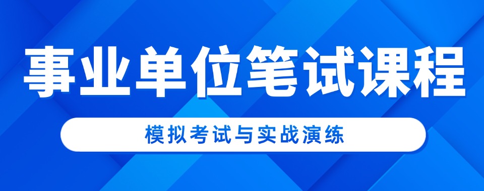 乌鲁木齐新市区事业单位笔试课程集训辅导机构哪个好
