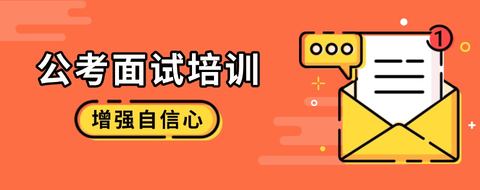 乌鲁木齐2025公考面试培训班十大排名更新top10