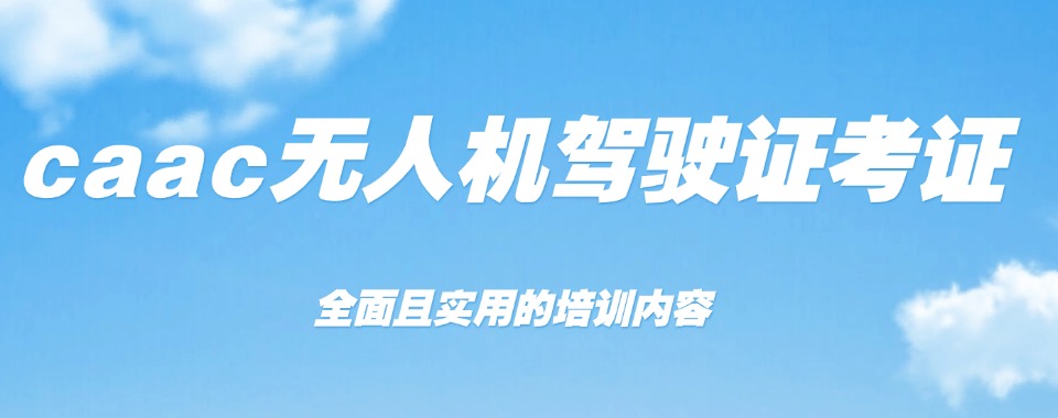 2025排名好的山西无人机caac考证机构六大名单一览