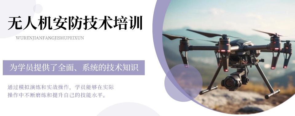 陕西实力推荐无人机安防技术培训机构排名一览