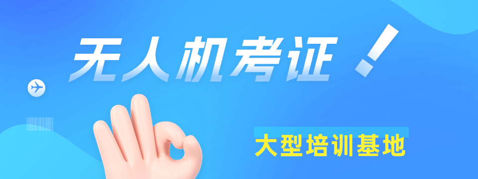上海市排名靠前的无人机操作证考试培训班十大排名榜首一览