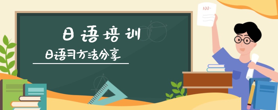 江苏常州市精选推荐靠谱的日语入门学习培训班名单榜首公布