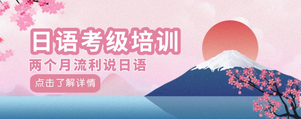 甄选!广东佛山日语口语培训机构哪个靠谱榜首一览