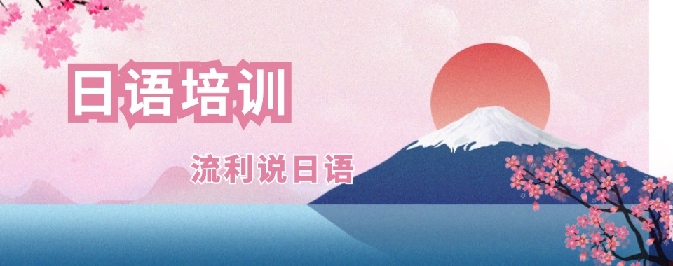 日语引荐!东莞五大日语考前培训班排名好的机构汇总