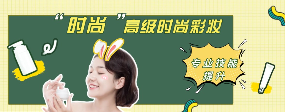一览益阳25年度正规高级时尚彩妆培训机构十大TOP排行榜