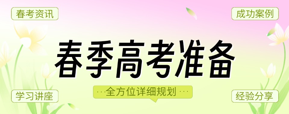 排名靠前!苏州虎丘区春季高考规划辅导靠谱机构排名一览