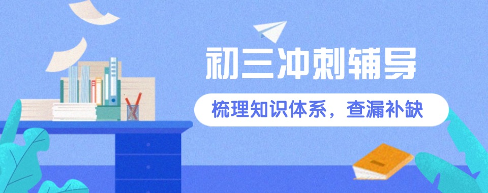 详细了解宁波市2025初三冲刺辅导机机构10大排名介绍