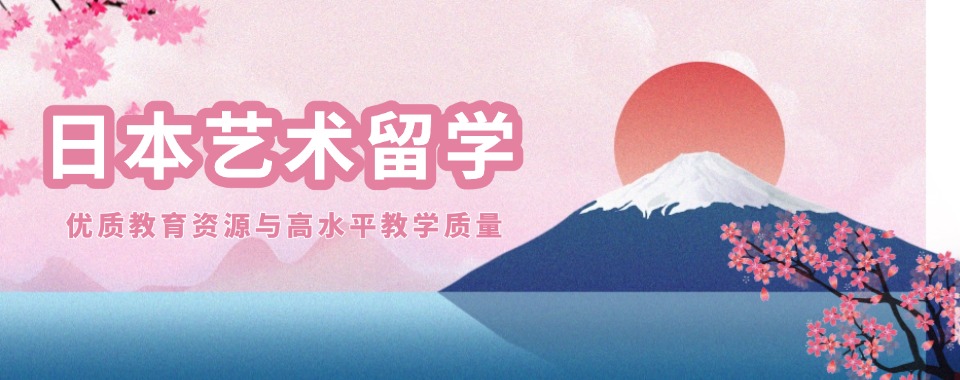 2025排名好的日本艺术留学申请中介十大名单top一览