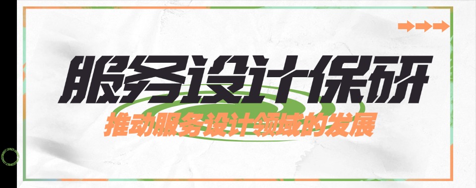 北京(公认的)服务设计保研辅导班排名名单出炉