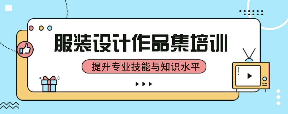 5大杭州古墩路知名的服装设计作品集培训机构首选机构名单推荐