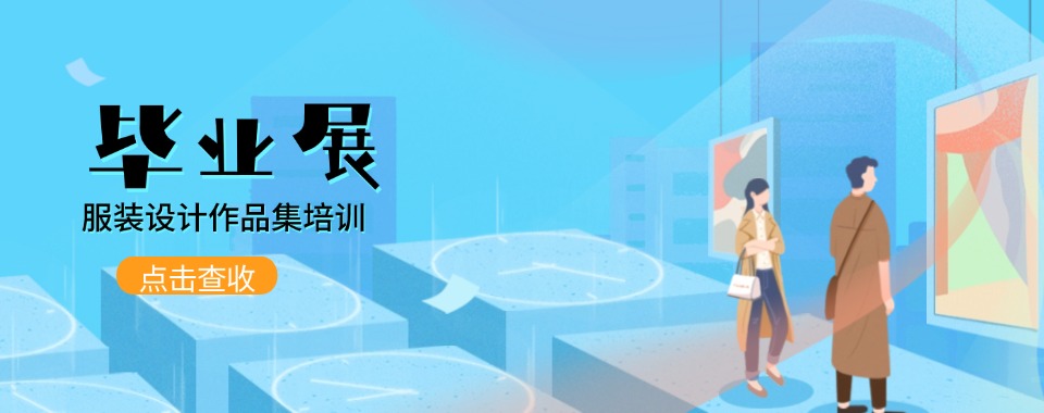 5大杭州古墩路知名的服装设计作品集培训机构首选机构名单推荐