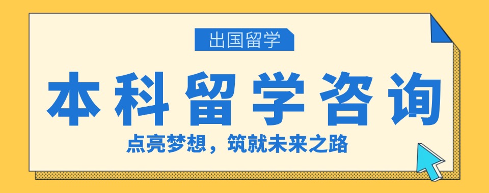 甑选优秀的北京通州区2025本科留学咨询机构榜首汇总