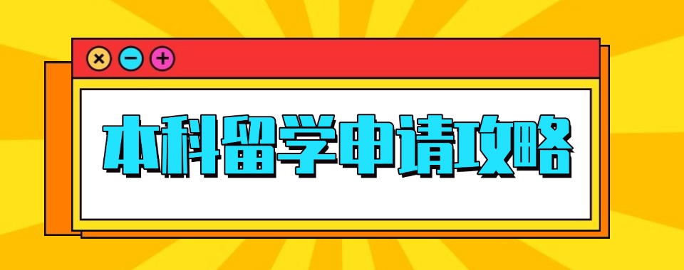 2025北京市区8大加拿大本科留学申请有名的中介机构最新排名汇总