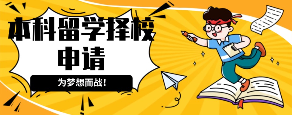TOP热榜北京十大本科留学择校申请机构名单更新2025一览