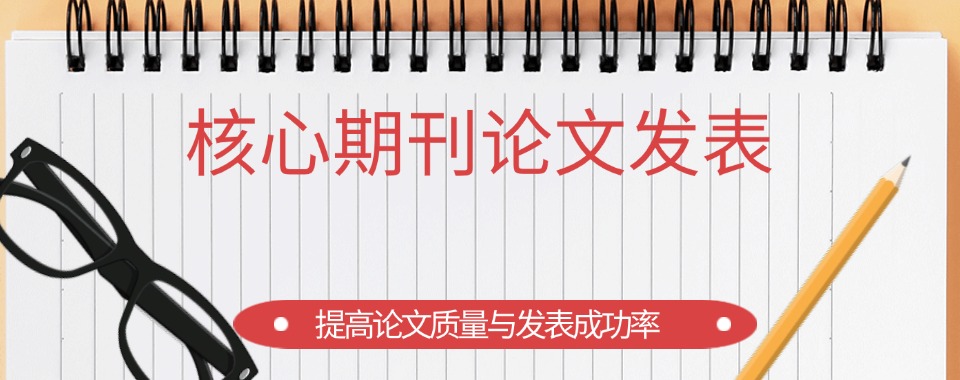 2025南京栖霞区一览推荐国内外核心期刊论文辅导机构排名新选