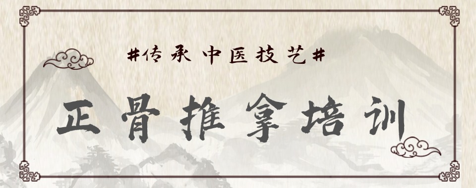 武汉武昌区三大好的中医正骨学习考证培训机构更新