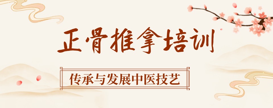 陕西省五大中医正骨推拿培训机构推荐一览