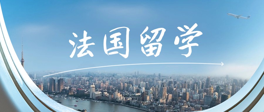 上海法国本科留学办理机构排行榜TOP3名单出炉