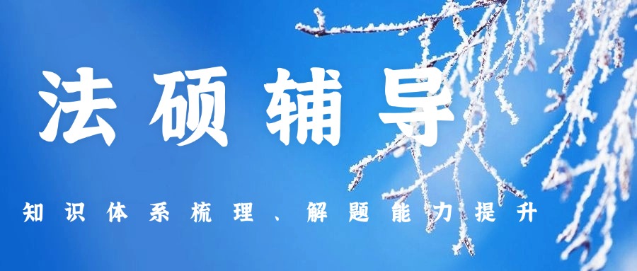 哈尔滨TOP5法律硕士考研培训机构排行榜名单一览